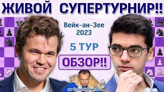 Обзор! Вейк-ан-Зее 2023. 5 тур  Сергей Шипов  Шахматы