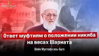 Ответ муфтиям о положении никяба на весах Шариата | Шейх Мустафа аль Буга