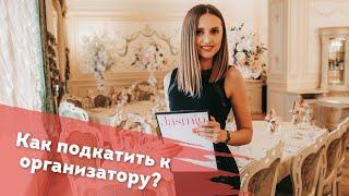 Как подкатить к организатору, если ты начинающий специалист