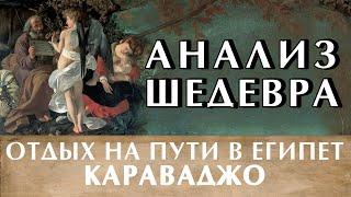 Караваджо "Отдых на пути в Египет". Символизм картины. Влад Кава