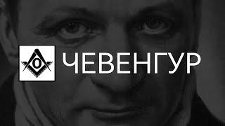 Роман "Чевенгур" | Понять Андрея Платонова | Разбор и анализ романа "Чевенгур"