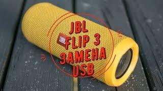 jbl не заряжается,Flip 3 замена USB