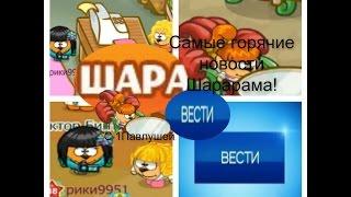 ШараВЕСТИ