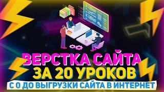 Верстка сайта за 20 уроков! // Интенсив по верстке сайта на htmllessons.ru