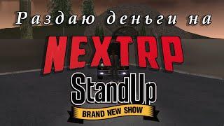 Раздаю деньги на NEXT RP - Выпуск 7. Стендап