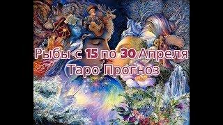 Рыбы с 15 по 30 Апреля 2019 Таро Прогноз