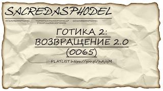 Готика 2: Возвращение 2.0 (версия: 0065) #15 - Вступление в ополчение и стражи непорядка ツ