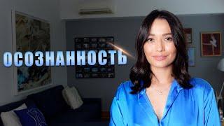 ОСОЗНАННОСТЬ и САМОСОЗНАНИЕ. Как жить в моменте здесь и сейчас?