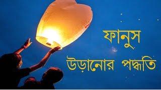 ফানুস কি ভাবে উড়ায় বা উড়ানোর পদ্ধতি / How to use Flying Sky Lantern