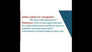 Дүниетану. 1 сынып. Тақырыбы: " Біз адал елдің ұрпағымыз".