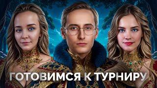 Готовимся к ТУРНИРУ — Вместе с BiNo4ka и CoJIucTKa
