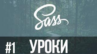 Урок #1 SASS. Как установить SASS