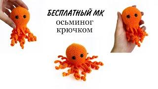 Осьминог крючком. Бесплатный МК вязаных игрушек