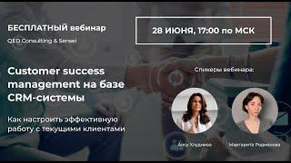 Вебинар «Customer success management на базе CRM-системы»