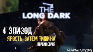 The Long Dark | 4 ЭПИЗОД | #Первая Серия «Ярость, Затем Тишина»