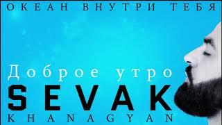 Sevak - Доброе Утро