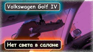 Volkswagen Golf IV - пропал свет в салоне.