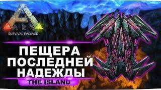 Артефакт хитрости на карте Island. Гайд по пещере последней надежды в ARK: Survival Evolved.