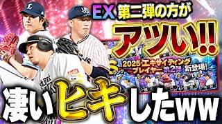 マジかよwwエキサイティング史上最高のヒキかも！？EX第二弾のメンツが俺的に欲しい選手が結構いるぞ！【プロスピA】# 1632