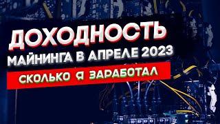 Доходность майнинга в Апреле 2023