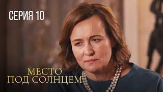 МЕСТО ПОД СОЛНЦЕМ Серия 10. ЗАХВАТЫВАЮЩАЯ МЕЛОДРАМА ПРО ЛЮБОВЬ И ПРЕДАТЕЛЬСТВО