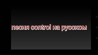 control песня на русском языке