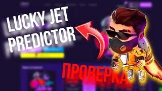 LUCKY JET PREDICTOR ПРОВЕРКА / Lucky Jet софт