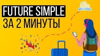 Future Simple ЗА 2 МИНУТЫ (Английские времена)