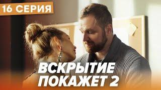  Сериал ВСКРЫТИЕ ПОКАЖЕТ - 2 Сезон - 16 СЕРИЯ | Все серии смотреть ОНЛАЙН | Сериалы ICTV