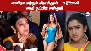 Meera mithun,Vanitha Vijayakumar கடுப்பான Kasthuri | Actress Kasthuri Press Meet