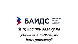 Как подать заявку на участие в торгах по банкротству?