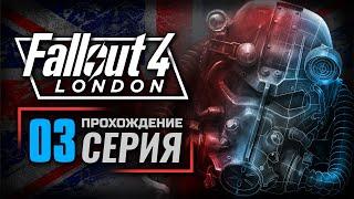 ЗЕМЛИ СЕРАФИМА — FALLOUT: London | ПРОХОЖДЕНИЕ [#3]