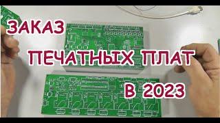 Где заказать печатные платы в 2023 году.