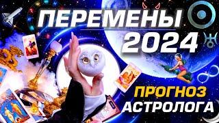 ПРОГНОЗ 2024 ЗНАКАМ ЗОДИАКА | ГОД КРУТЫХ ПЕРЕМЕН | ГОРОСКОП ТАРО | ЭЗОТЕРИКА ГОДА | АСТРОЛОГ YS