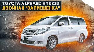 Toyota Alphard Hybrid | Второе поколение самого желанного минивэна от Тойоты.