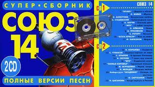 СОЮЗ 14 - Полные версии песен 2CD - Музыкальный сборник популярных песен - 1995г