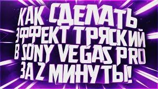 Как сделать тряску в Sony Vegas / Как сделать тряску текста в sony vegas