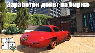 GTA 5 - Как зарабатывать деньги на бирже