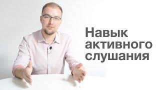 Основы навыка активного слушания.