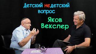 "Дитя Холокоста" Яков Векслер в передаче "Детский недетский вопрос". Совесть–это человеческий компас