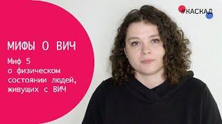 Миф о ВИЧ: Понять, есть ли у человека ВИЧ, можно по внешнему виду или физическому состоянию