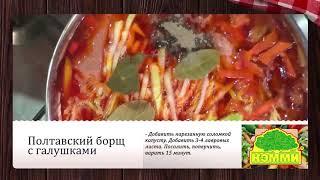 Полтавский борщ с галушками