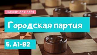 Дебют по шашкам. Городская партия с ходом 5.A1-B2