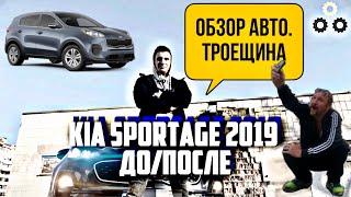 Kia Sportage до/после или безопасность на Троещине