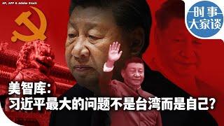 时事大家谈：习近平最大的问题不是台湾而是自己？