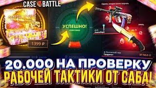 Это САМАЯ РИСКОВАЯ ТАКТИКА от САБА на CASEBATTLE и ОНА РЕАЛЬНО РАБОТАЕТ!? #кейсбатл