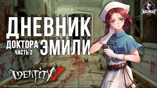 Прохождение дневников Эмили Дайер в игре IDentity V! Четвертый дневник!