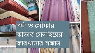 মিরপুরে পর্দা, পিলো কভার ও সোফার কাভার সেলাইয়ের সন্ধান।