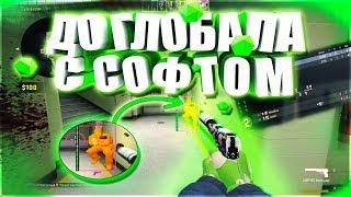 До глобала с софтом | НАПАРНИКИ - #5 - Бесплатные скины cs:go [AGVEITE]