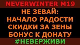 НЕ ЗЕВАЙ: РАДОСТЬ, СКИДКИ И БОНУС Neverwinter увлекательный геймплей м19 #неверживи